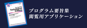 プログラム要旨集閲覧用アプリケーション