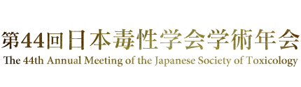 第44回 日本毒性学会学術年会